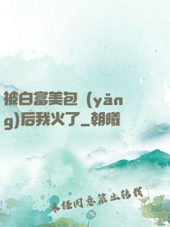 被白富美包養(yǎng)后我火了