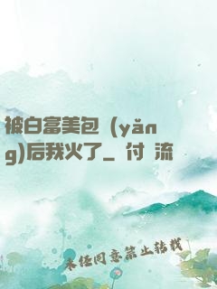 被白富美包養(yǎng)后我火了
