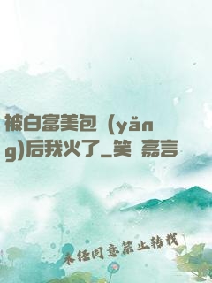 被白富美包養(yǎng)后我火了