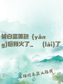 被白富美包養(yǎng)后我火了