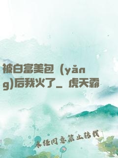 被白富美包養(yǎng)后我火了