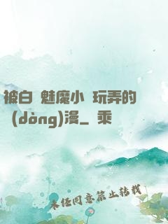 被白絲魅魔小腳玩弄的動(dòng)漫
