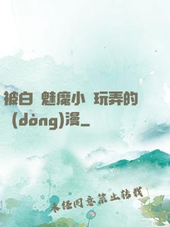 被白絲魅魔小腳玩弄的動(dòng)漫