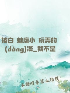 被白絲魅魔小腳玩弄的動(dòng)漫