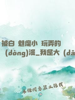 被白絲魅魔小腳玩弄的動(dòng)漫