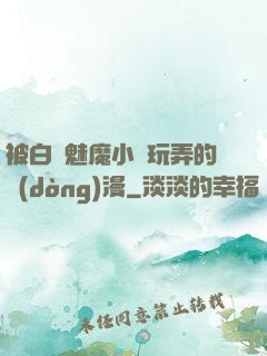 被白絲魅魔小腳玩弄的動(dòng)漫