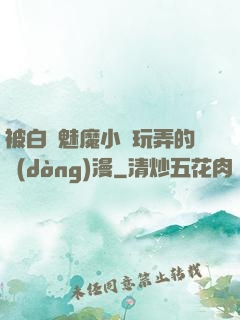 被白絲魅魔小腳玩弄的動(dòng)漫