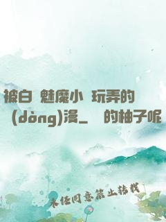 被白絲魅魔小腳玩弄的動(dòng)漫