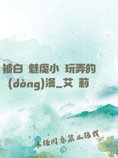被白絲魅魔小腳玩弄的動(dòng)漫