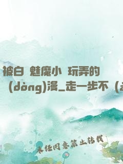 被白絲魅魔小腳玩弄的動(dòng)漫