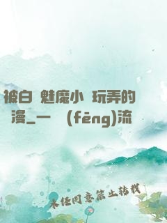 被白絲魅魔小腳玩弄的動漫