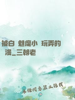 被白絲魅魔小腳玩弄的動漫