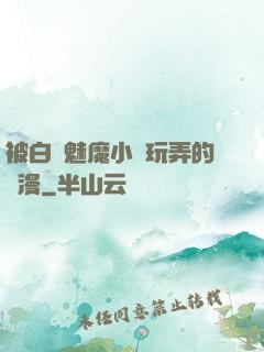 被白絲魅魔小腳玩弄的動漫