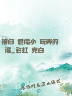 被白絲魅魔小腳玩弄的動漫