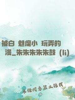 被白絲魅魔小腳玩弄的動漫