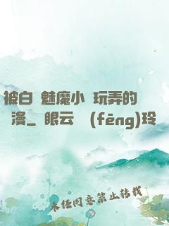 被白絲魅魔小腳玩弄的動漫
