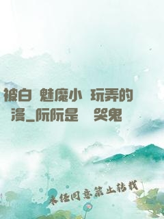 被白絲魅魔小腳玩弄的動漫