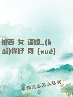 被百億女總逼婚