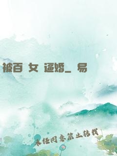被百億女總逼婚