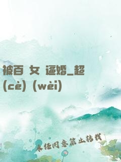 被百億女總逼婚