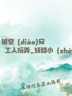 被空調(diào)安裝工人玩弄