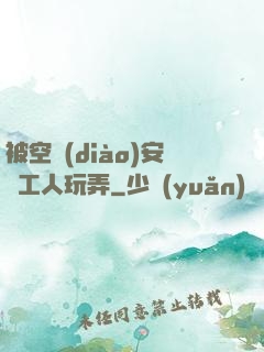 被空調(diào)安裝工人玩弄