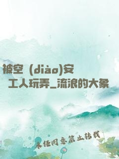 被空調(diào)安裝工人玩弄