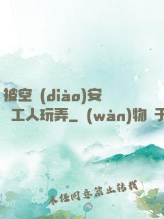 被空調(diào)安裝工人玩弄