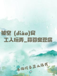 被空調(diào)安裝工人玩弄