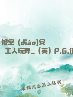 被空調(diào)安裝工人玩弄