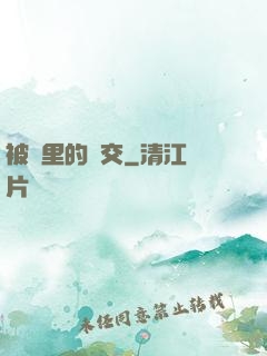 被窩里的倫交