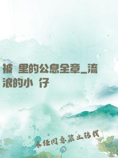 被窩里的公息全章