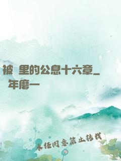 被窩里的公息十六章