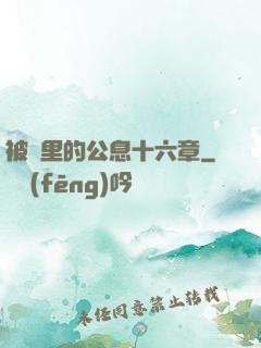 被窩里的公息十六章