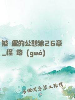 被窩里的公憩第26章
