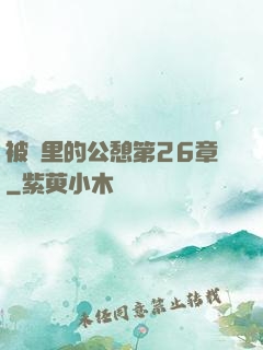 被窩里的公憩第26章
