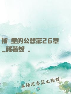 被窩里的公憩第26章