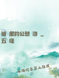 被窩里的公憩蘇洛蕓