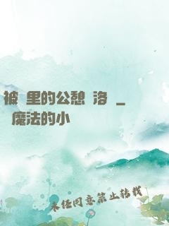 被窩里的公憩蘇洛蕓