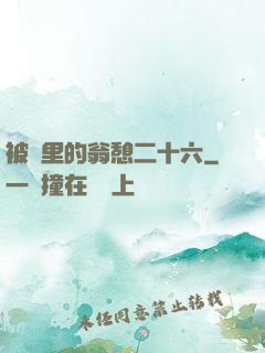 被窩里的翁憩二十六