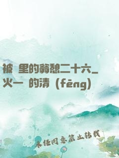被窩里的翁憩二十六