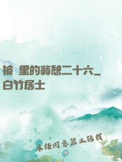 被窩里的翁憩二十六