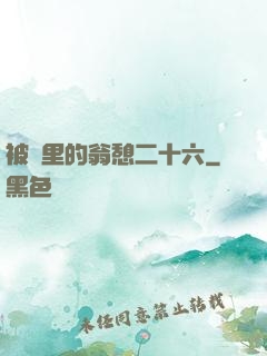 被窩里的翁憩二十六