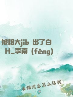 被粗大jib搗出了白漿H