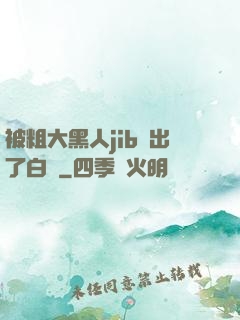 被粗大黑人jib搗出了白漿