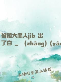 被粗大黑人jib搗出了白漿