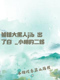 被粗大黑人jib搗出了白漿