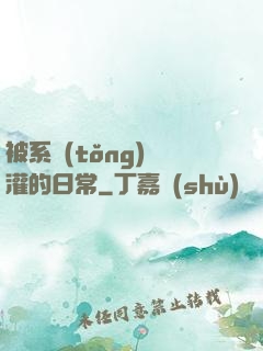 被系統(tǒng)澆灌的日常