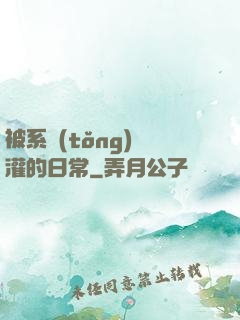 被系統(tǒng)澆灌的日常