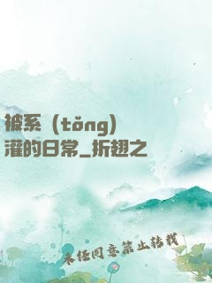 被系統(tǒng)澆灌的日常